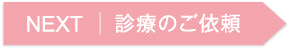 診療のご依頼ページはコチラから