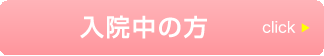 入院中の方