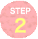 ステップ2
