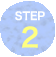ステップ2
