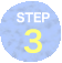 ステップ3