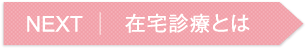 在宅診療はこちら
