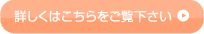 患者さまやご家族さまの詳細はこちら