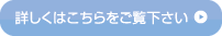 ドクターや医療機関さまの詳細はこちら