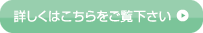 患者さまやご家族さまの詳細はこちら