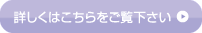 ドクターや医療機関さまの詳細はこちら