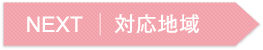 対応地域についてはコチラから