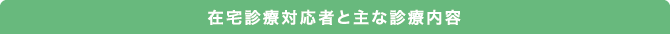 在宅診療対応者と主な診療内容