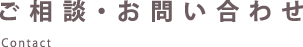 ご相談・お問い合わせ