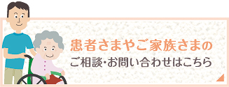患者さまやご家族さまのご相談・お問い合わせはこちら
