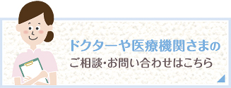 ドクターや医療機関さまのご相談・お問い合わせはこちら