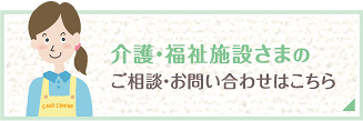 介護・福祉施設さまのご相談・お問い合わせはこちら