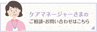 ケアマネージャーさまのご相談・お問い合わせはこちら