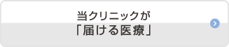 当クリニックが「届ける医療」 当クリニックが「届ける医療」