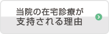 笑顔のお家クリニックの「5つの魅力！」