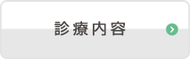 当クリニックが「届ける医療」