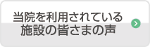 笑顔のお家クリニックの「5つの魅力！」