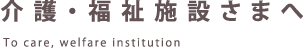介護福祉施設さまへ