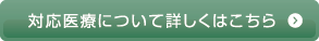 対応医療について詳しくはこちら