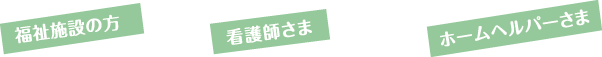 ご利用者の皆さまの声