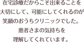 笑顔のおうちクリニックに対する評価