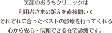 笑顔のおうちクリニックに対する評価