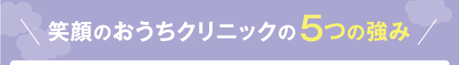 笑顔のおうちクリニックならそうしたお悩みに全て対応しています！
