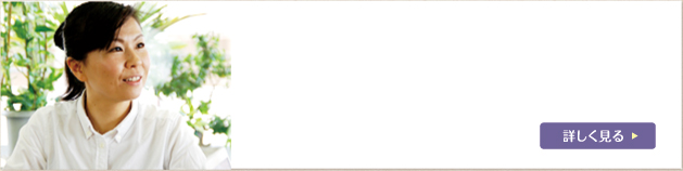 一緒になって患者さまの為に最善の医療を届けてくれる最高のパートナーです。