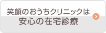 笑顔のおうちクリニックは安心の在宅診療
