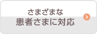 さまざまな患者さまに対応