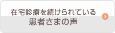 在宅診療を続けられている患者さまご家族さまの声