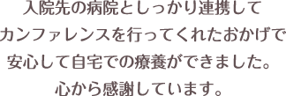 笑顔のおうちクリニックに対する評価