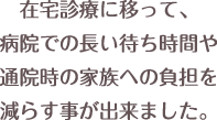 笑顔のおうちクリニックに対する評価