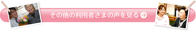 その他の利用者さまの声を見る
