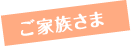 ご利用者さまの声一覧