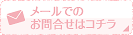 メールのお問い合わせはこちらから