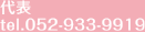 代表tel.052-238-3315
